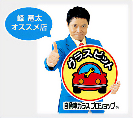 グラスピット 峰 竜太オススメ店